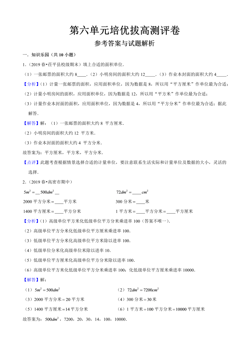 三年级数学下册  第六单元培优拔高测评卷（解析版）（苏教版）