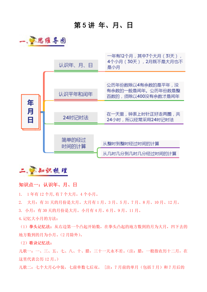 三年级数学下册  第5讲 年、月、日（教师版）（知识梳理+典例分析+举一反三+阶梯训练）（苏教版）