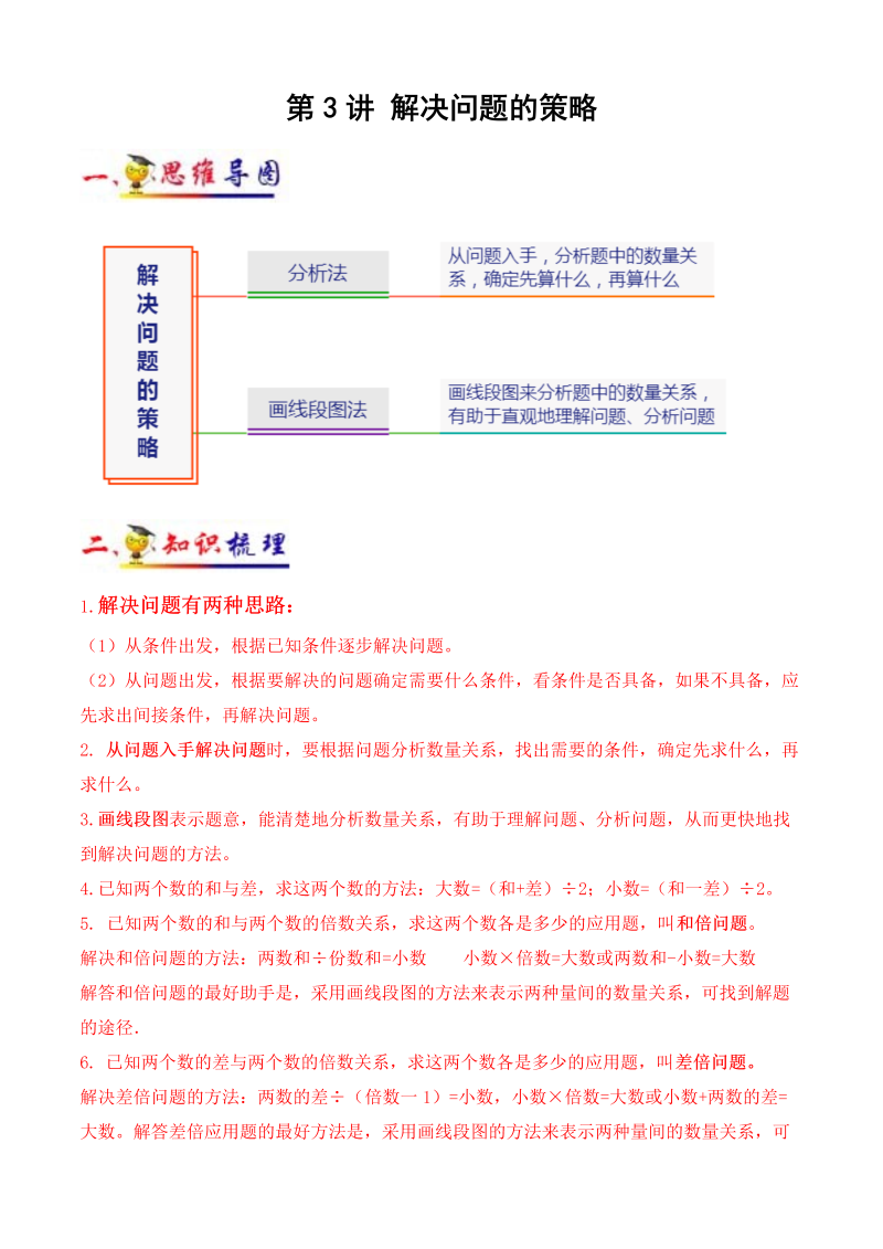 三年级数学下册  第3讲 解决问题的策略（教师版）（知识梳理+典例分析+举一反三+阶梯训练）（苏教版）