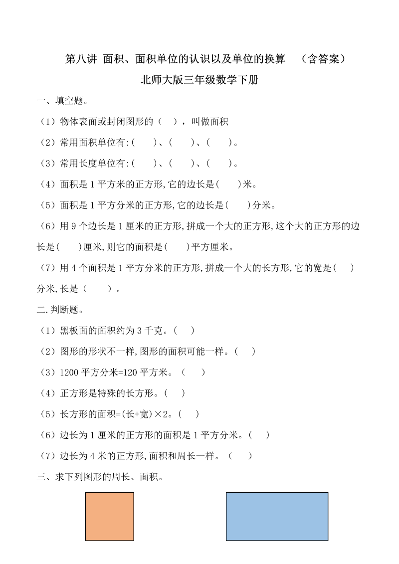 三年级数学下册  第八讲 面积、面积单位的认识以及单位的换算 复习巩固课件（北师大）