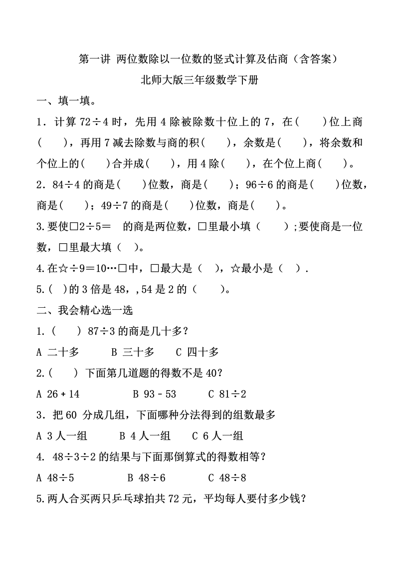 三年级数学下册  第一讲 两位数除以一位数的竖式计算及估商课件（北师大）