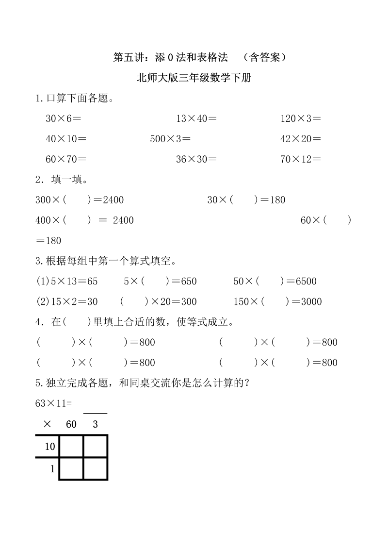 三年级数学下册  第五讲 添0法和表格法 习题。（北师大）