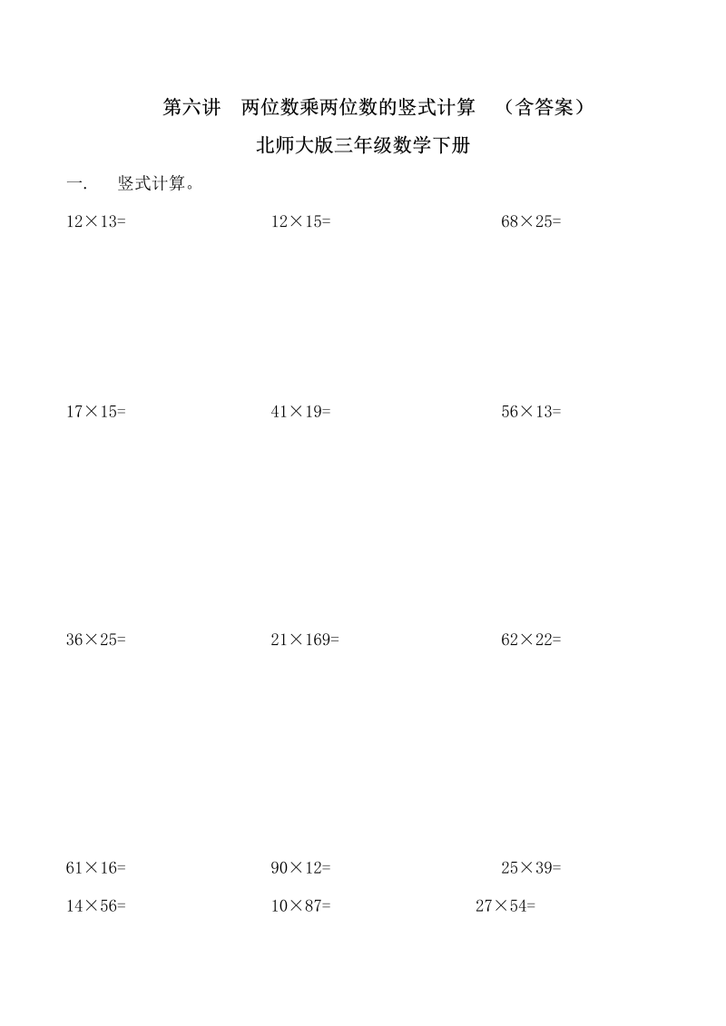 三年级数学下册  第六讲 两位数乘两位数的竖式计算 复习巩固试卷（北师大）