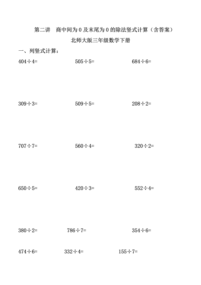 三年级数学下册  第二讲 商中间为0及末尾为0的除法竖式计算课件（北师大）