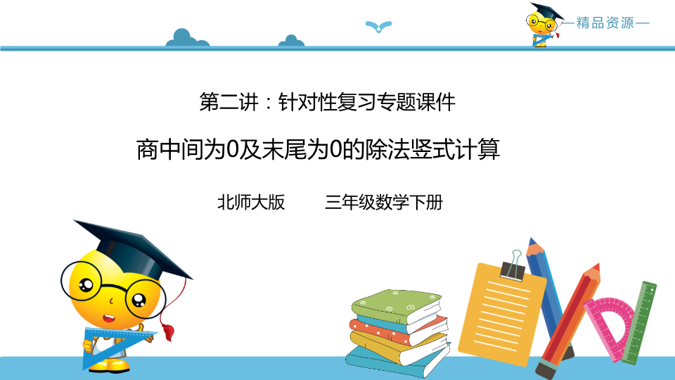 三年级数学下册  第二讲 商中间为0及末尾为0的除法竖式计算 复习巩固课件（北师大）