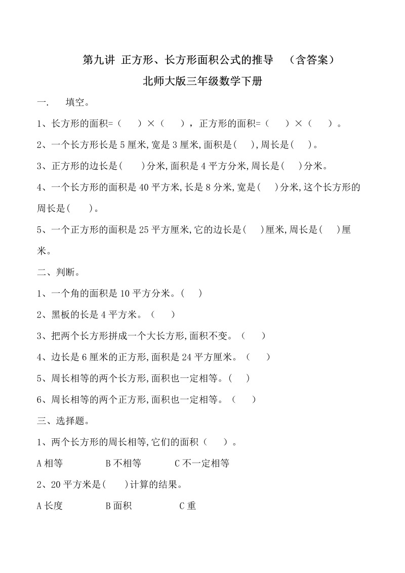 三年级数学下册  第九讲 正方形、长方形面积公式的推导 复习巩固试卷（北师大）