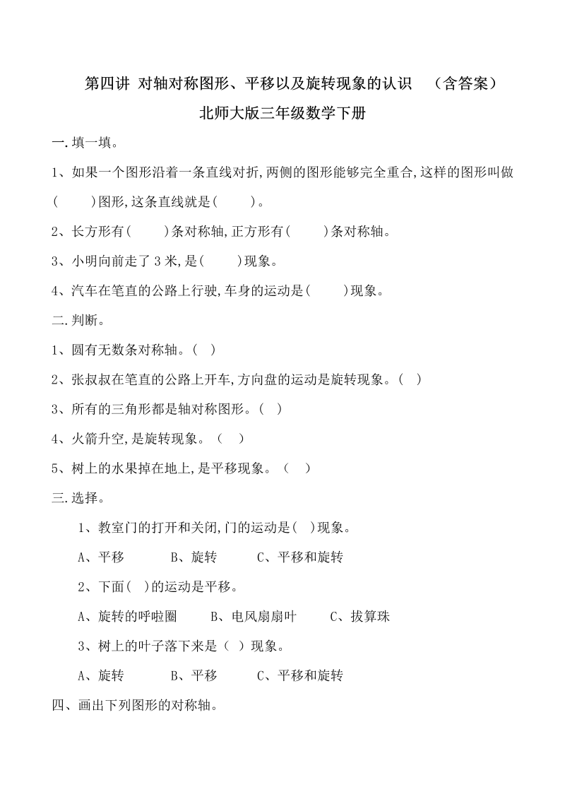 三年级数学下册  第四讲 对轴对称图形、平移以及旋转现象的的认识 复习巩固试卷（北师大）