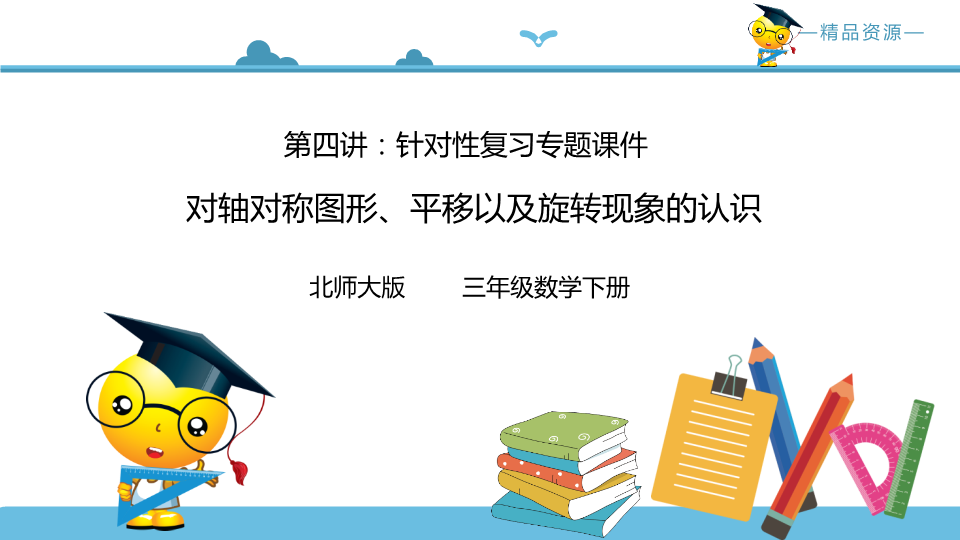 三年级数学下册  第四讲 对轴对称图形、平移以及旋转现象的的认识  复习巩固课件（北师大）