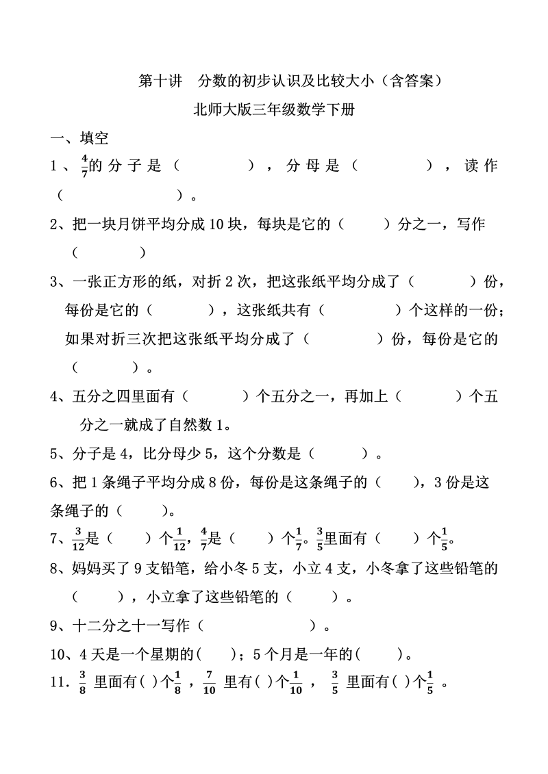 三年级数学下册  第十讲 分数的初步认识及比较大小课件（北师大）