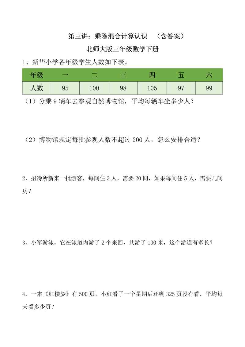 三年级数学下册  第三讲 乘除混合运算 习题。（北师大）