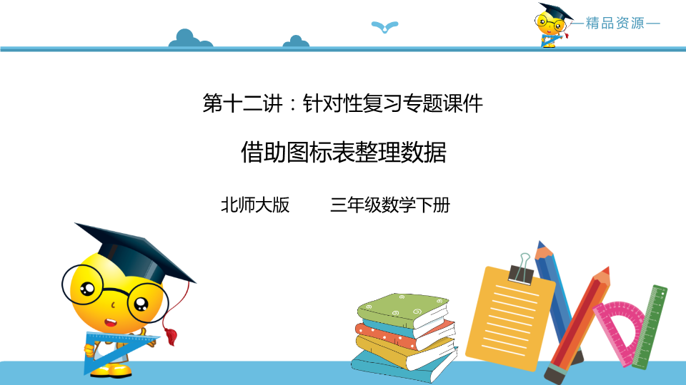 三年级数学下册  第十二讲 借助图表整理数据  课件+强化复习（含答案）（北师大）