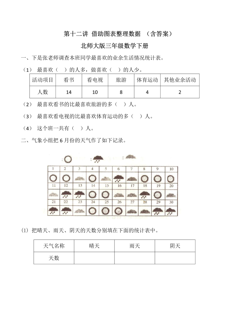 三年级数学下册  第十二讲 借助图表整理数据 课件+强化复习（含答案）（北师大）