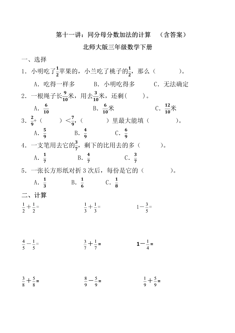 三年级数学下册  第十一讲 同分母分数加法的计算 习题。（北师大）