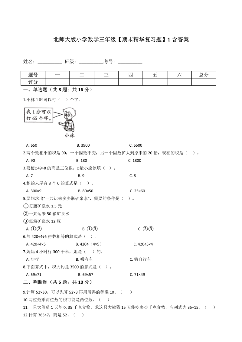 三年级数学下册  【期末精华复习题】1含答案（北师大）