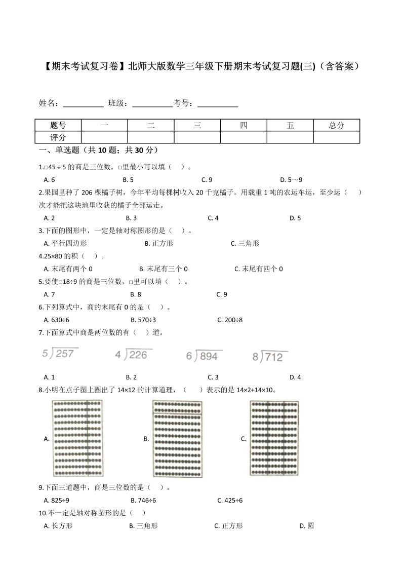 三年级数学下册  【期末考试复习卷】期末考试复习题(三)（含答案）（北师大）