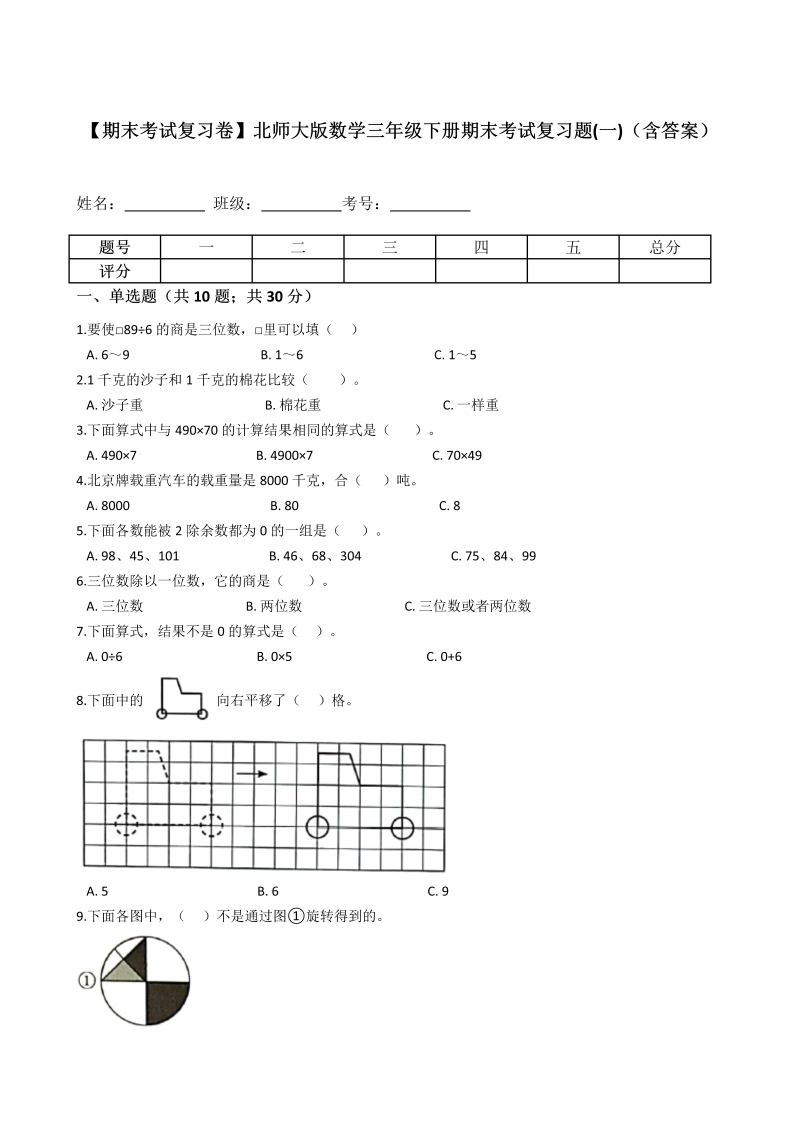 三年级数学下册  【期末考试复习卷】期末考试复习题(一)（含答案）（北师大）