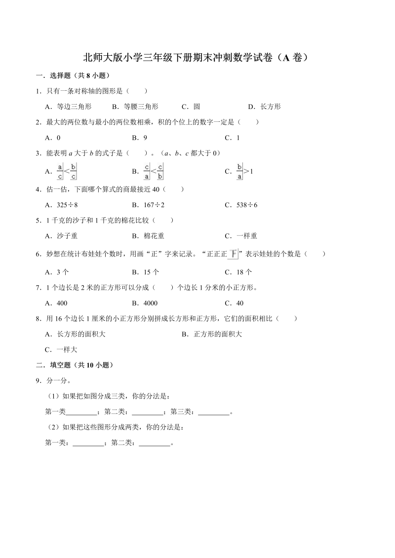 三年级数学下册  【备战期末】册期末冲刺试卷（A卷）（解析版）（北师大）