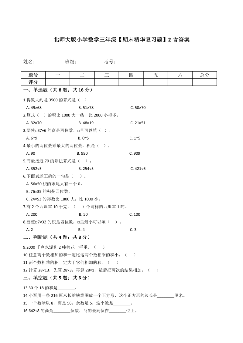 三年级数学下册  【期末精华复习题】2含答案（北师大）