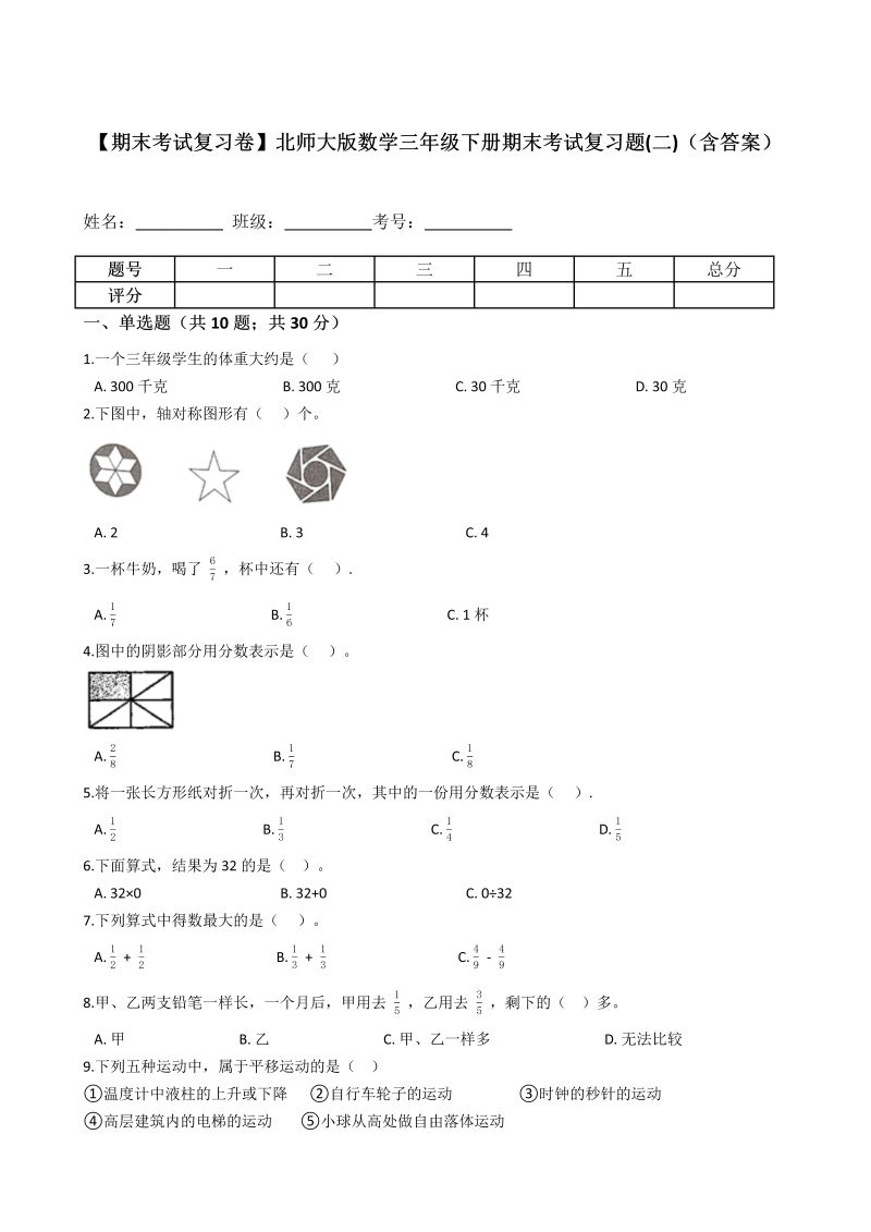 三年级数学下册  【期末考试复习卷】期末考试复习题(二)（含答案）（北师大）