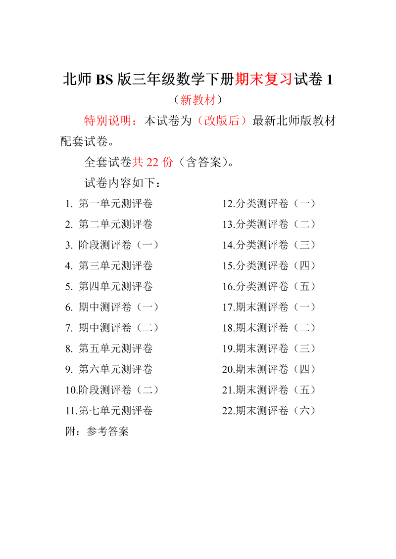 三年级数学下册  最新全套22套试卷附完整答案（北师大）