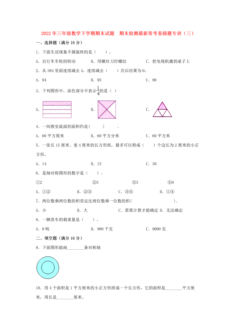 三年级数学下册  【期末易错特训】期末试题  期末检测最新常考易错题专训（三）  （含答案）（北师大）