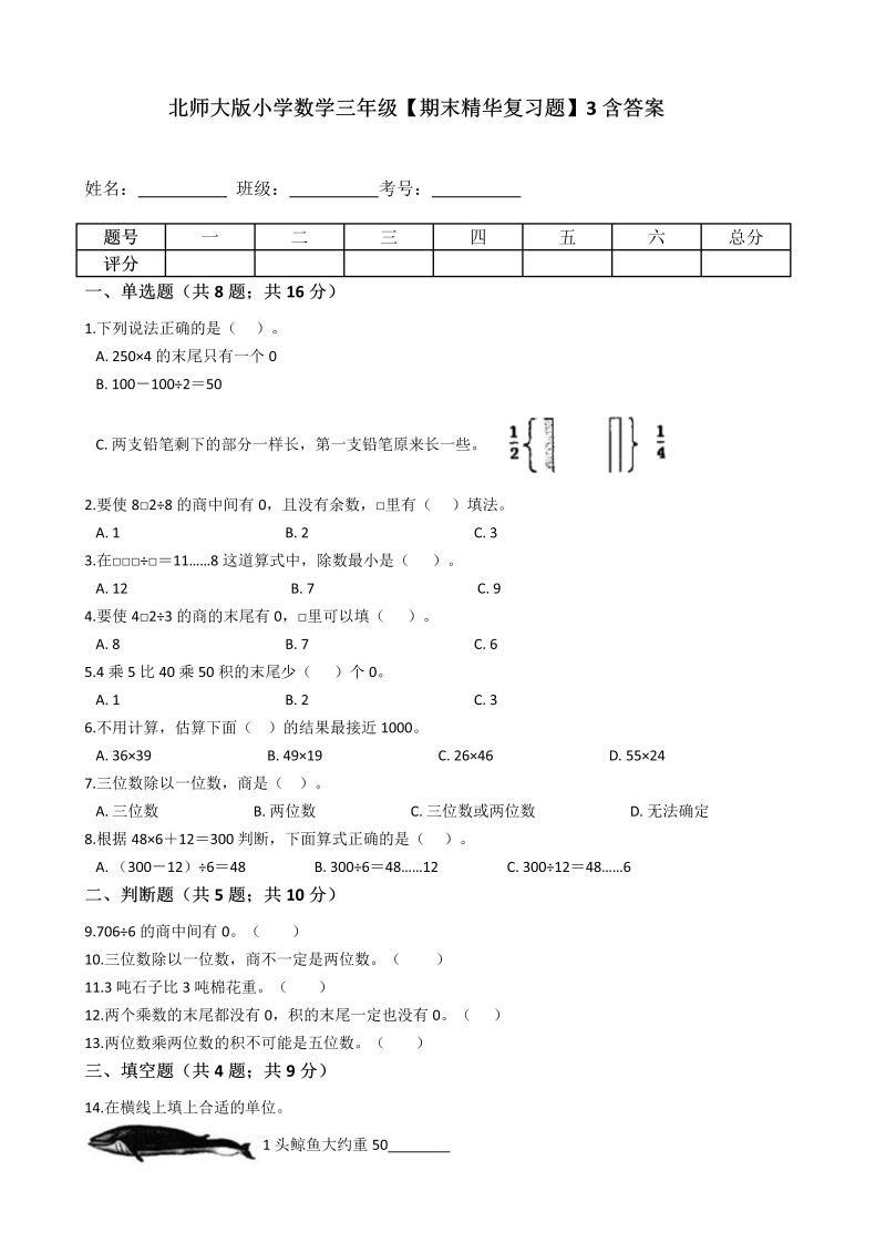 三年级数学下册  【期末精华复习题】3含答案（北师大）