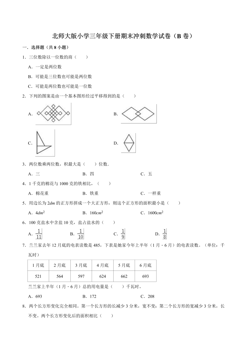 三年级数学下册  【备战期末】册期末冲刺试卷（B卷）（解析版）（北师大）