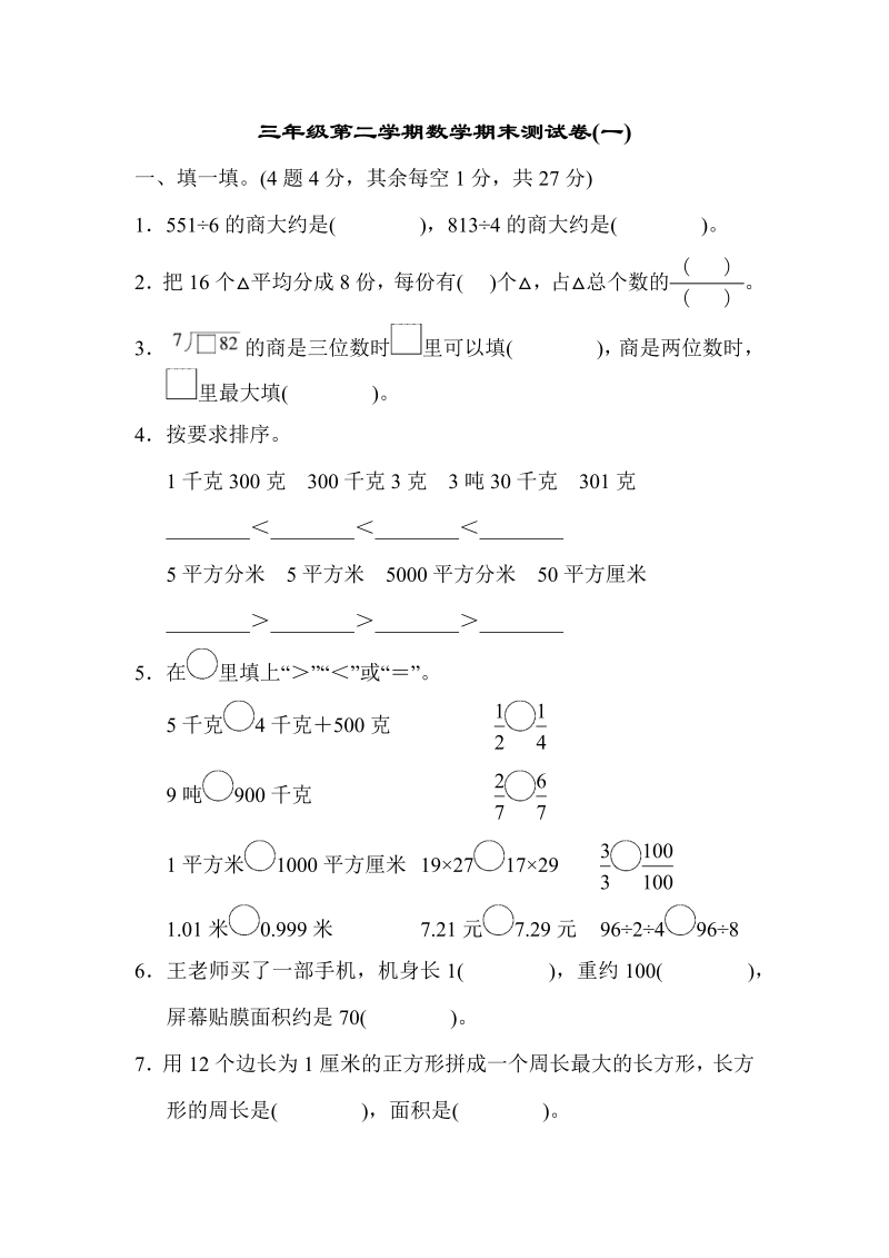 三年级数学下册  期末练习 (7)（北师大）