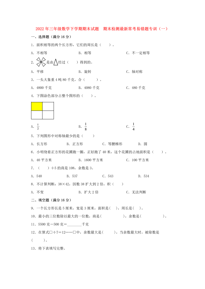 三年级数学下册  【期末易错特训】期末试题  期末检测最新常考易错题专训（一）  （含答案）（北师大）