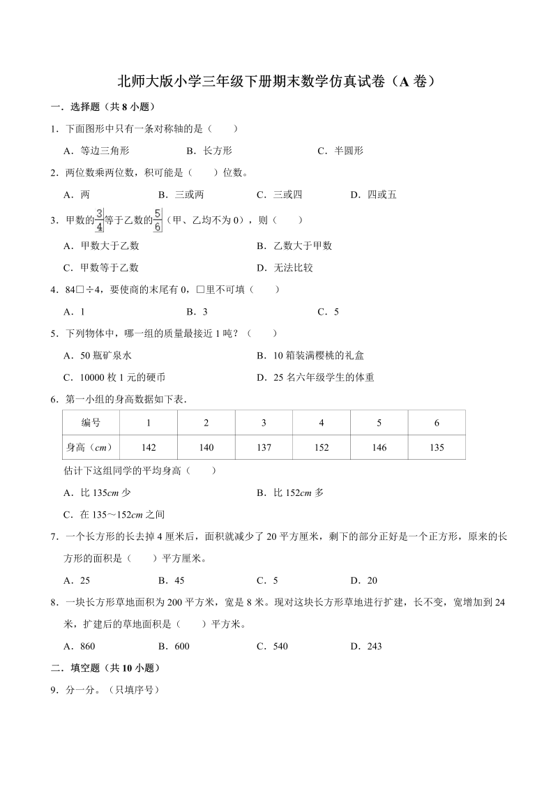 三年级数学下册  期末仿真试卷（A卷）（解析版）（北师大）