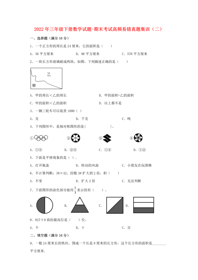 三年级数学下册  期末考试高频易错真题集训（二） （含答案）（北师大）