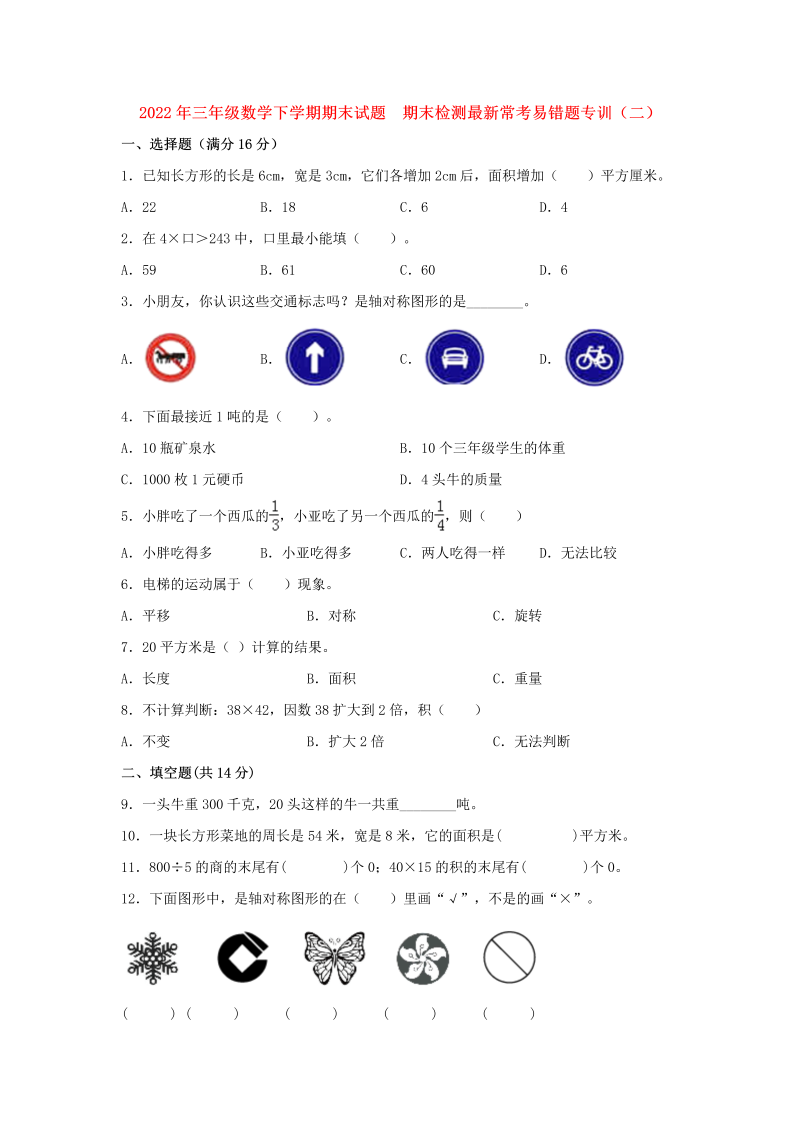 三年级数学下册  【期末易错特训】期末试题  期末检测最新常考易错题专训（二）  （含答案）（北师大）