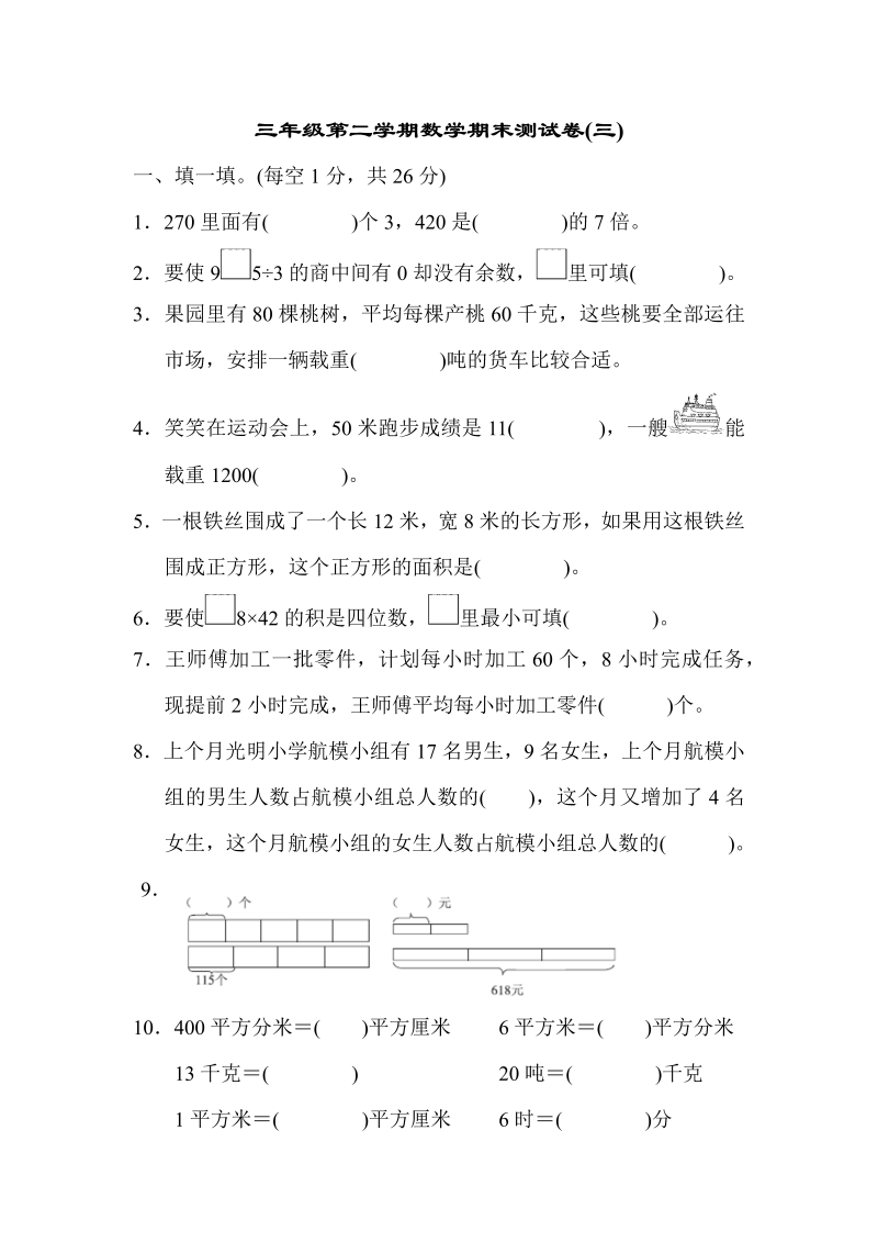 三年级数学下册  期末练习 (5)（北师大）