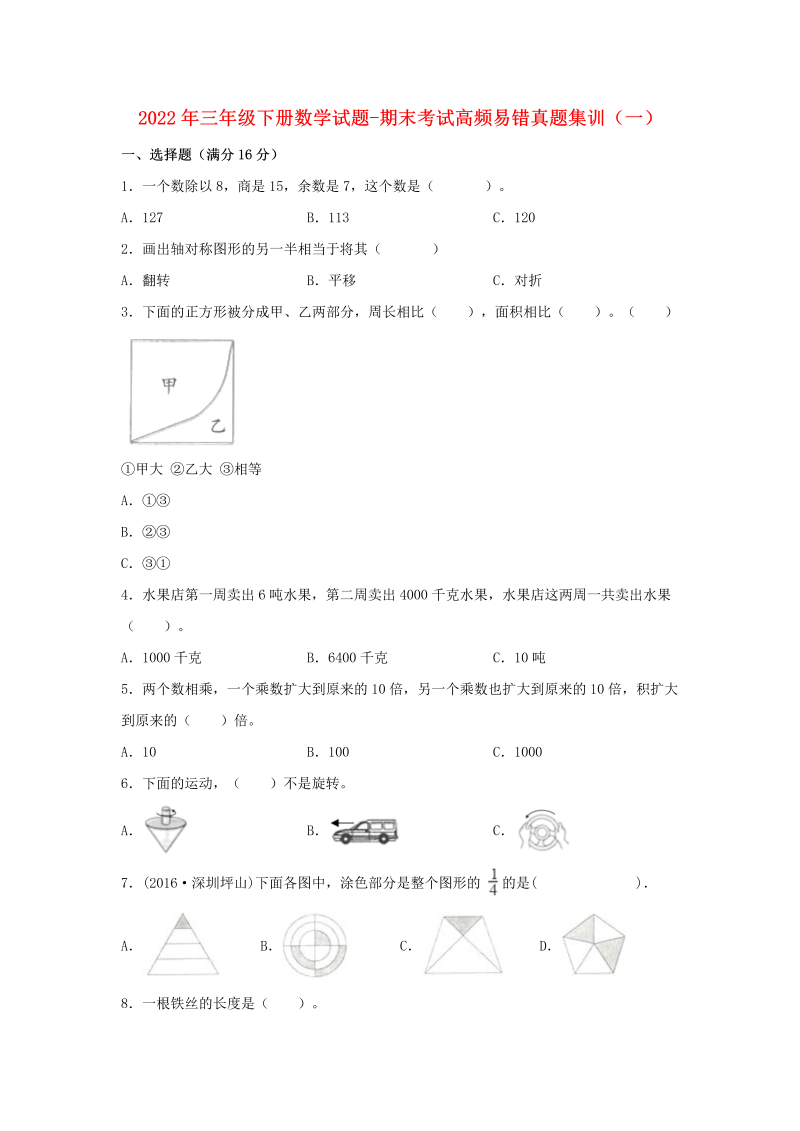 三年级数学下册  期末考试高频易错真题集训（一） （含答案）（北师大）