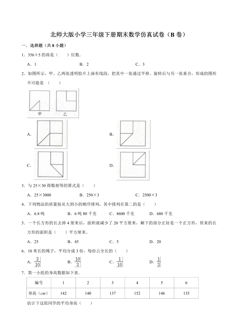 三年级数学下册  期末仿真试卷（B卷）（解析版）（北师大）