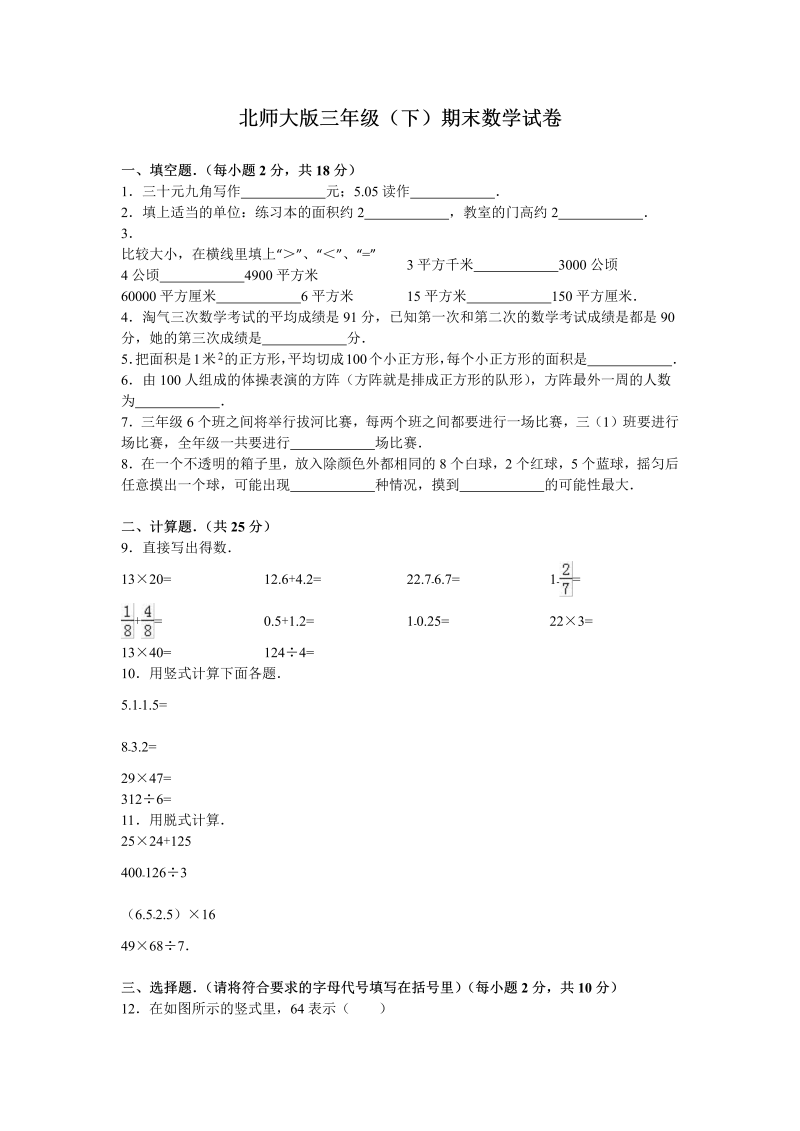 三年级数学下册  期末练习 (2)（北师大）