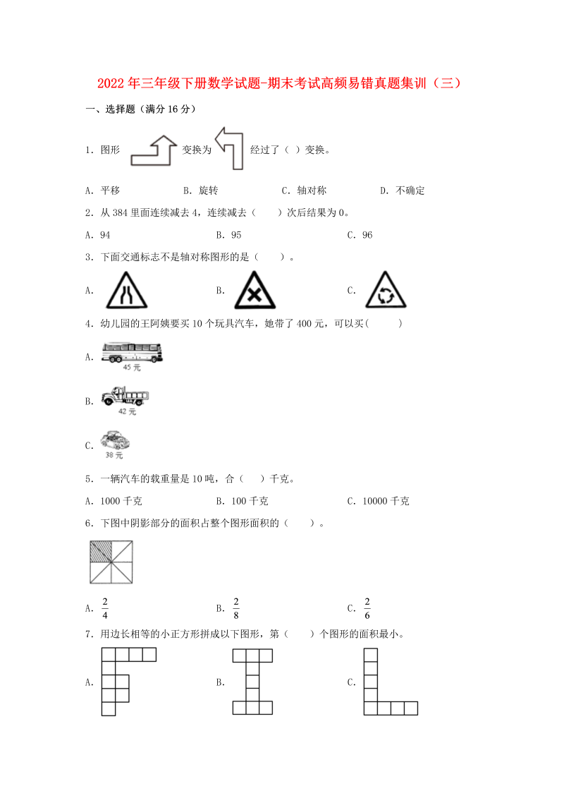 三年级数学下册  期末考试高频易错真题集训（三） （含答案）（北师大）