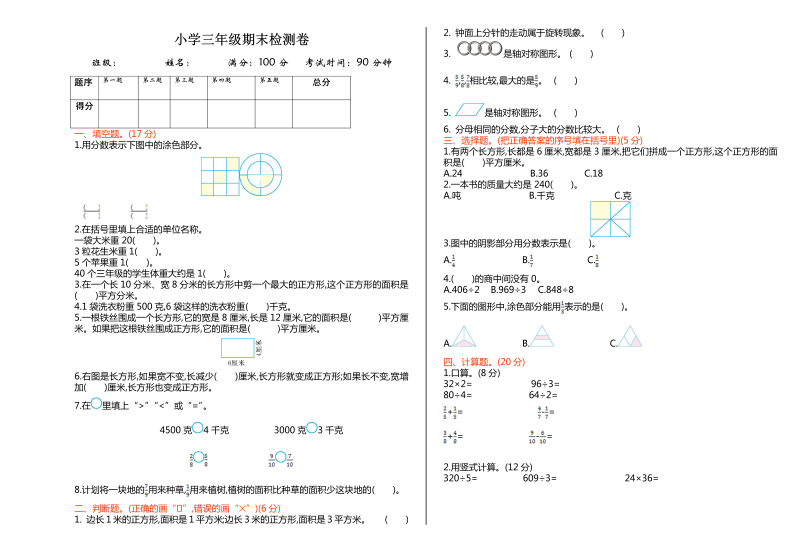 三年级数学下册  期末练习 (3)（北师大）