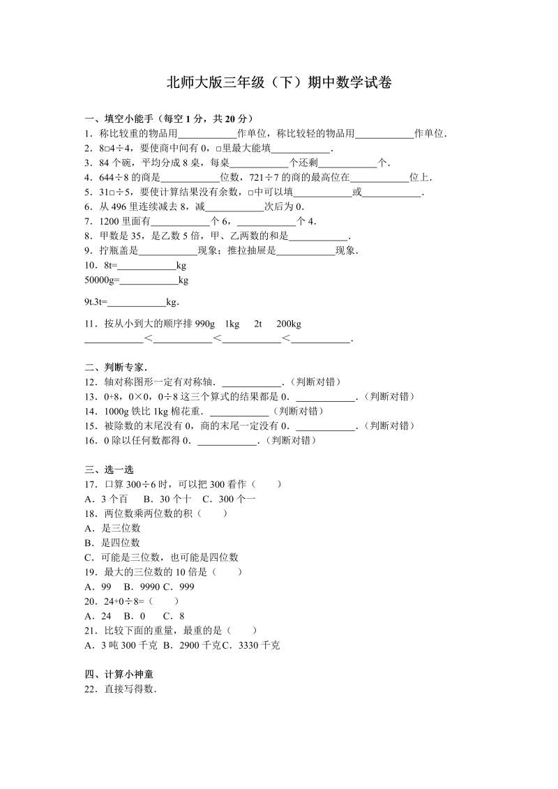 三年级数学下册  期中练习 (2)（北师大）