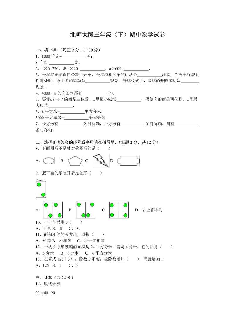 三年级数学下册  期中练习 (4)（北师大）