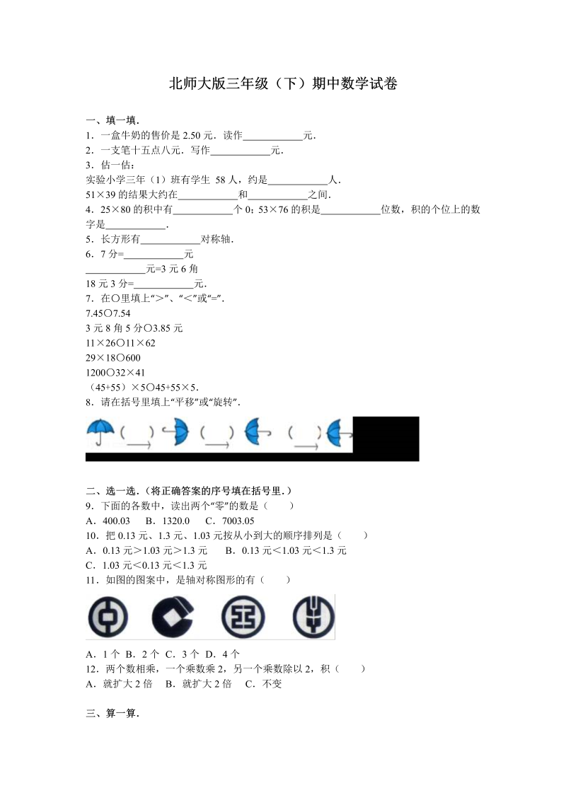 三年级数学下册  期中练习 (5)（北师大）