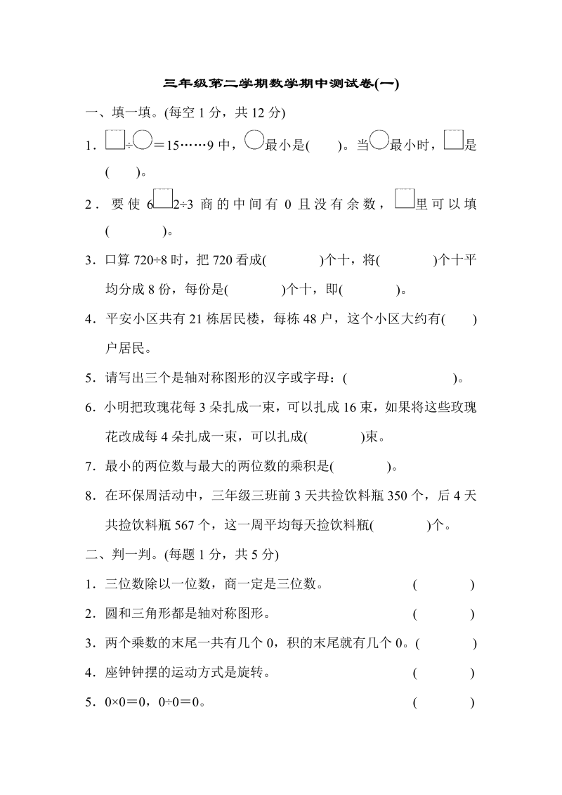 三年级数学下册  期中练习 (9)（北师大）