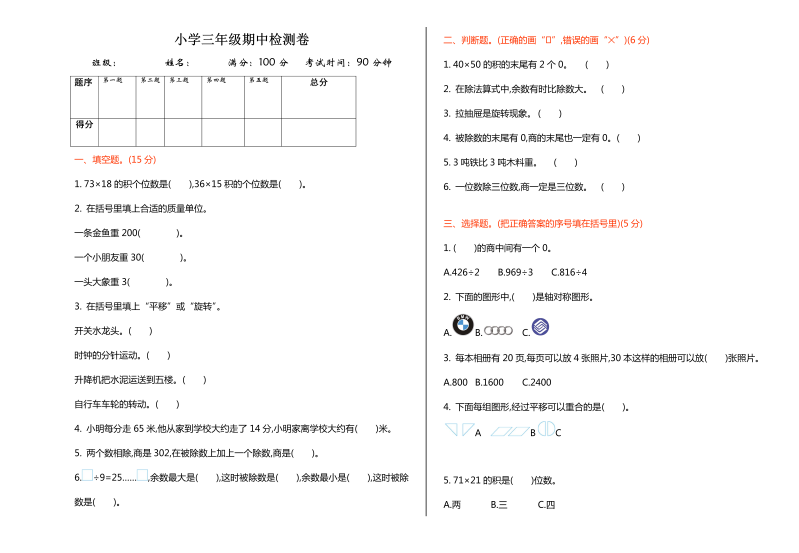 三年级数学下册  期中练习 (6)（北师大）