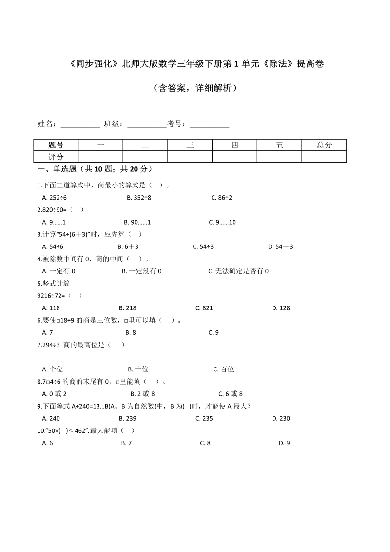 三年级数学下册  《同步强化》第1单元《除法》提高卷（含答案，详细解析）（北师大）