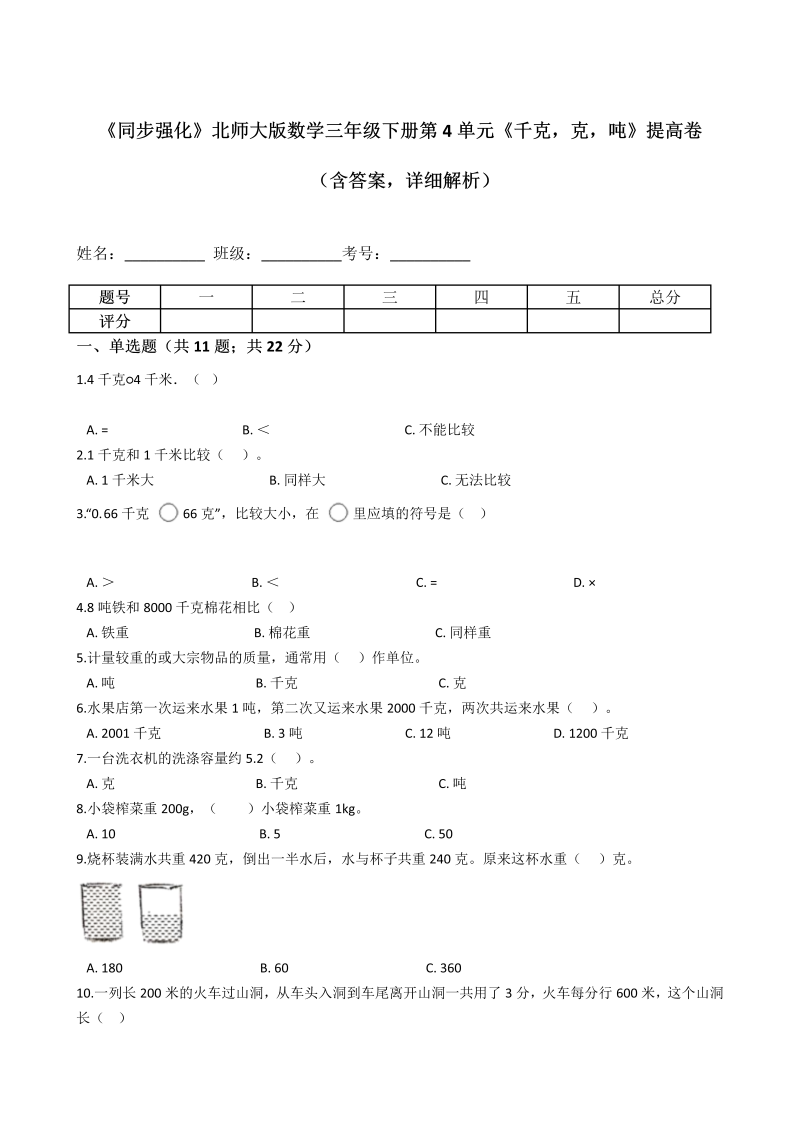 三年级数学下册  《同步强化》第4单元《千克，克，吨》提高卷（含答案，详细解析）（北师大）