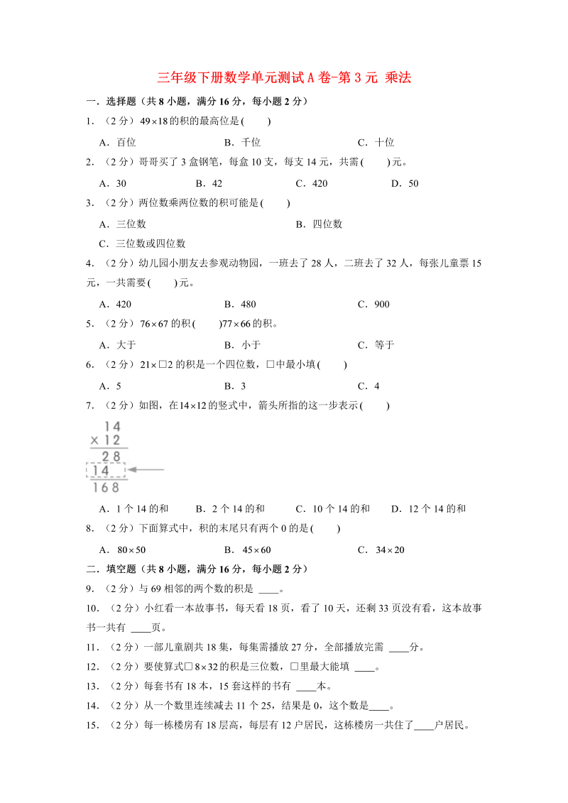 三年级数学下册  【单元AB卷】单元测试A卷第3单元 乘法 （含答案）（北师大）