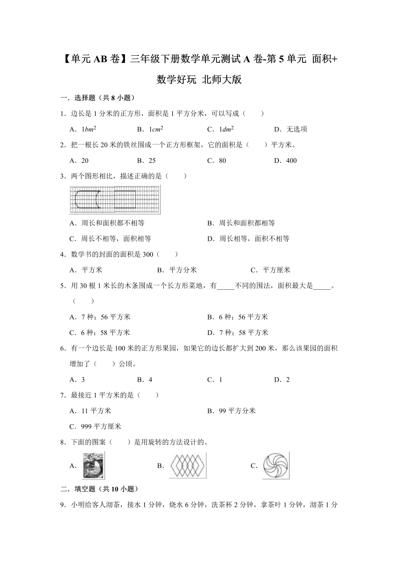 三年级数学下册  【单元AB卷】单元测试A卷第5单元 面积+好玩 （含答案）（北师大）