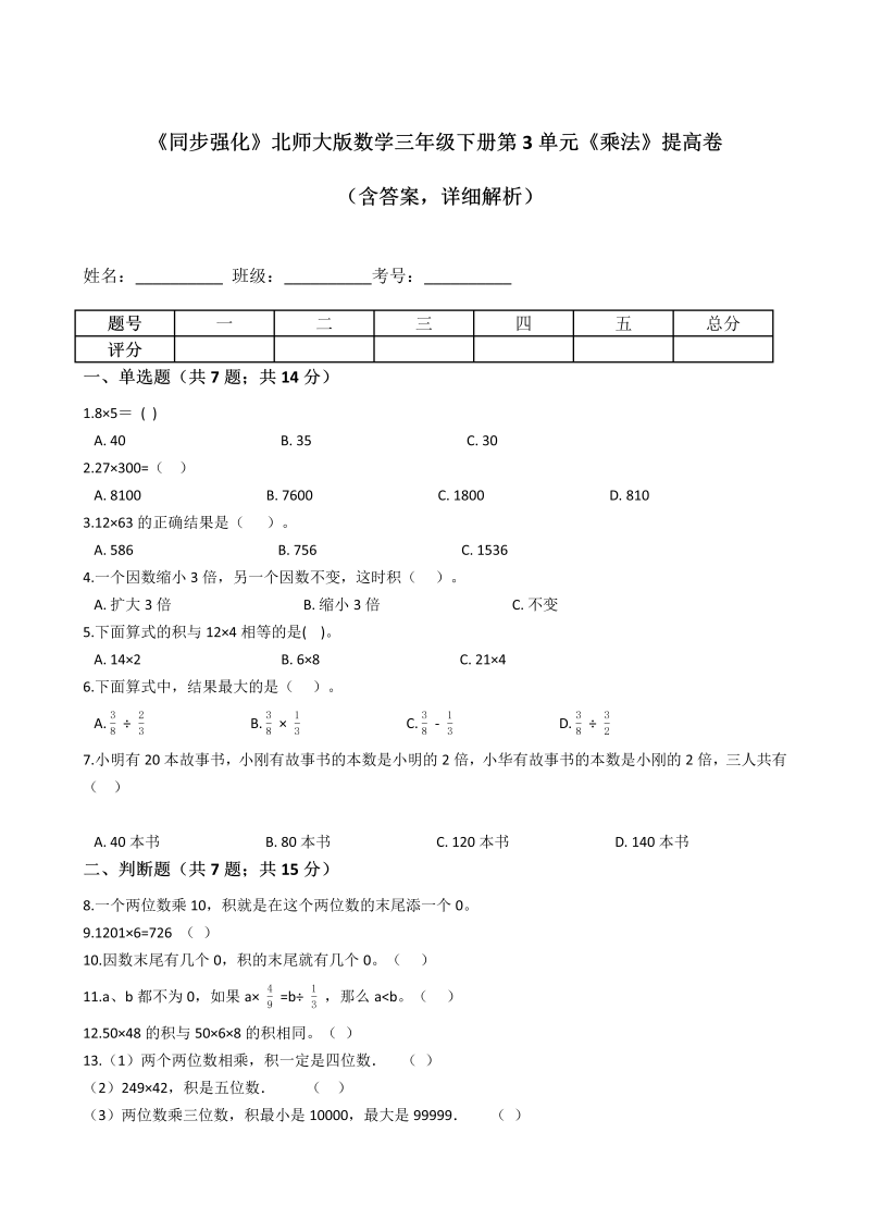 三年级数学下册  《同步强化》第3单元《乘法》提高卷（含答案，详细解析）（北师大）