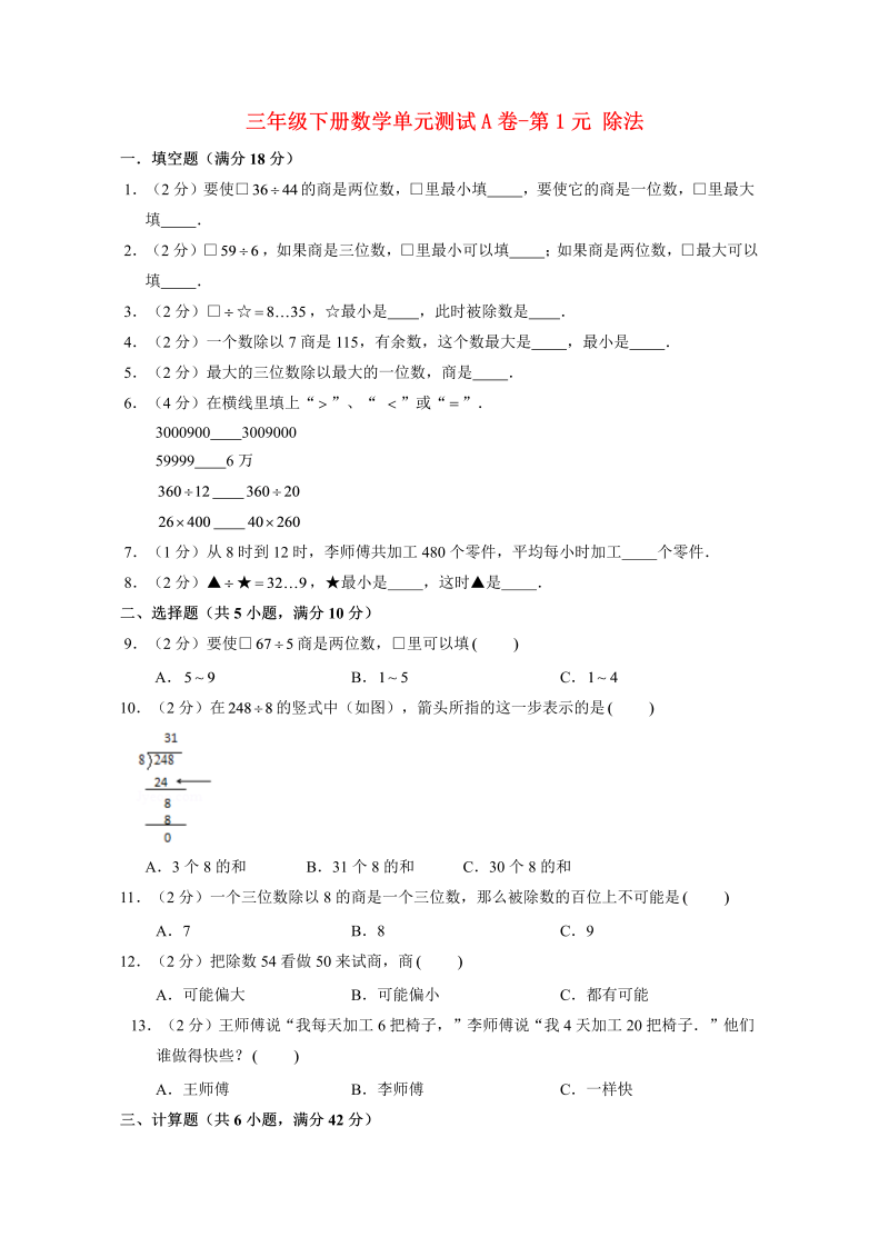 三年级数学下册  【单元AB卷】单元测试A卷第1单元 除法  （含答案）（北师大）