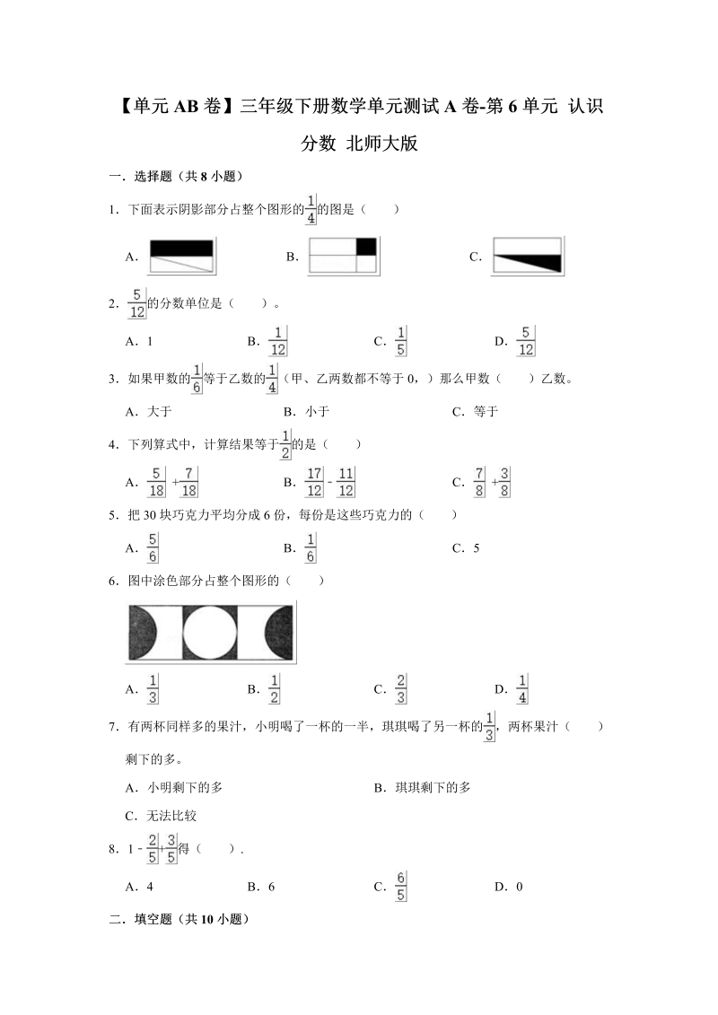 三年级数学下册  【单元AB卷】单元测试A卷第6单元 认识分数 （含答案）（北师大）